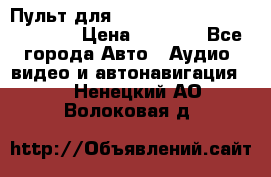 Пульт для Parrot MKi 9000/9100/9200. › Цена ­ 2 070 - Все города Авто » Аудио, видео и автонавигация   . Ненецкий АО,Волоковая д.